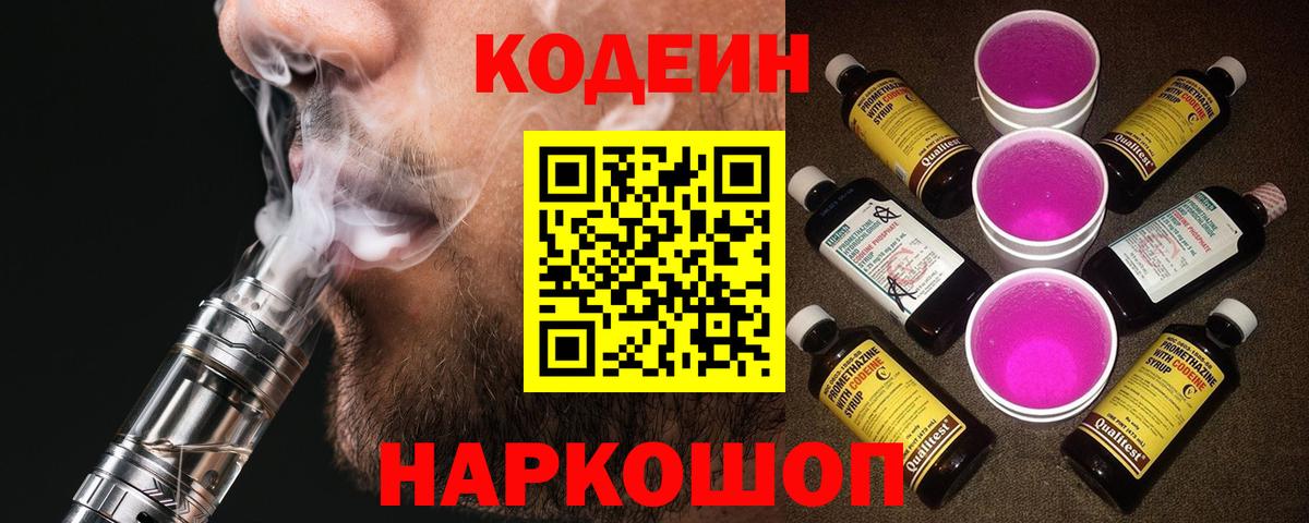 Кодеин Purple Drank  Кодеин Purple Drank  Россошь  Вход с VPN 